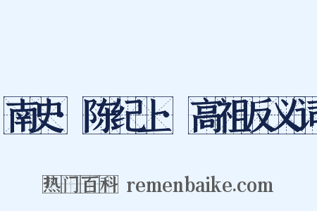 南史·陈纪上·高祖反义词是什么意思的图片